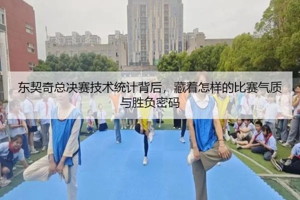 东契奇总决赛技术统计背后，藏着怎样的比赛气质与胜负密码